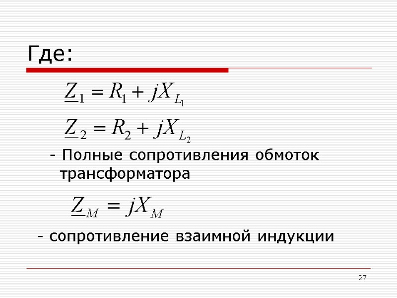 27 Где:   Полные сопротивления обмоток      трансформатора 